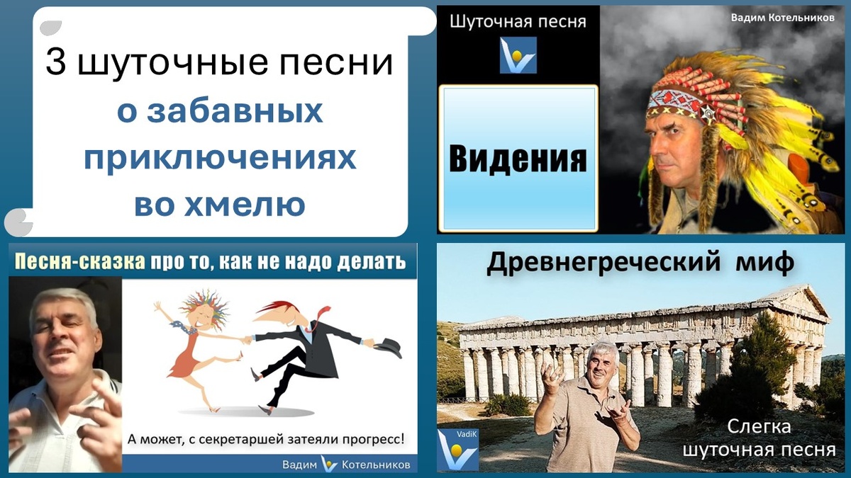 Вадим Котельников: 3 шуточные песни о забавных приключениях во хмелю