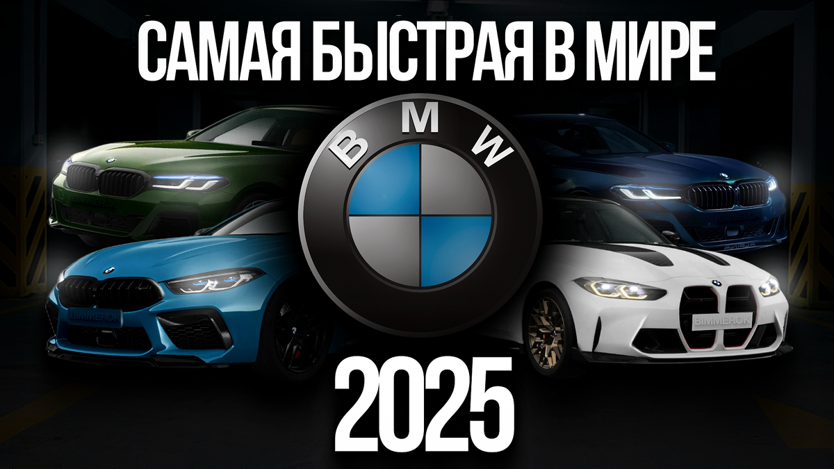 Топ список самых быстрых BMW