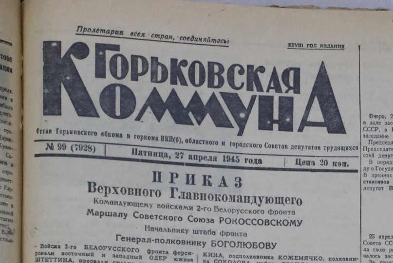    27 апреля 1945 года газета «Горьковская коммуна» сообщила, что на горьковских заводах объявлены вахты победы