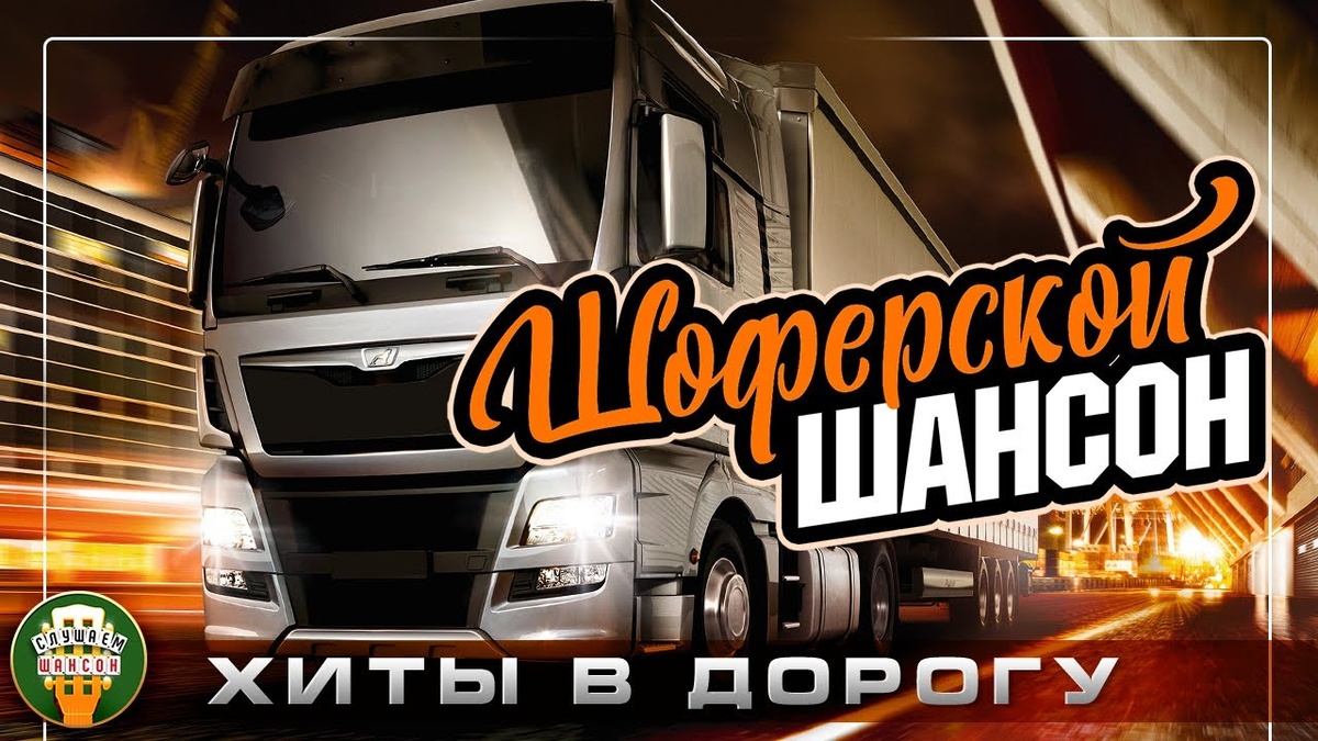 01. Владимир Ждамиров — Всё вернётся (00:00)
02. Валерий Курас — Есть ещё порох! (04:11)
03. Сергей Трофимов — Ветер в голове (07:27)
04. Рада Рай — Где ты? (11:39)
05. ARKADiAS — Белые голуби (15:17)
06. Любовь Попова — Не обещай (18:43)
07. Александр Ломинский — Вспоминай (21:55)
08. Сергей Сухачёв — Колючая судьба (25:25)
09. Игорь Маевский — Зеленоглазая весна (29:10)
10. Дуэт Не уходи — Семь минут (32:48)
11. Игорь Кибирев — На встречу любви (36:22)
12. Михаил Бублик — Будет светло (39:44)
13. Сергей Дубровин — Ты опять мне снишься (43:28)
14. Александр Маршал, Вячеслав Быков — Пусть зима станет летом (47:38)
15. Игорь Слуцкий — Задушевная (51:15)
16. Артур Ермак — Курумкан (55:02)
17. Ольга Стельмах — Зажигая (01:00:02)
18. Алмас Багратиони — Между небом и землёй (01:03:32)
19. Игорь Слуцкий — Сахалин (01:07:13)
20. Елена Ваенга — Абсент (01:11:20)
21. ТУ-134 — Красная калина (01:14:41)
22. Александр Буйнов — Посидим-помолчим (01:18:15)
23. Марина Парусникова — Коньяк (01:22:09)
24. Григорий Заречный — Танцуй, любимая (01:25:54)
25. Группа САДко — Ромашки (01:29:27)
26. Инна Вальтер — Женская интуиция (01:32:20)
27. Алёна Мальцева и группа Ярмарка — Напилася я пьяна (01:35:44)
28. Алёна Петровская — Мама говорила (01:39:19)