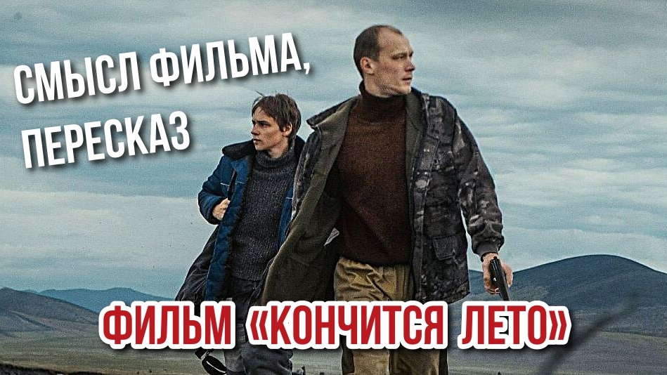 Смысл фильма «Кончится лето»