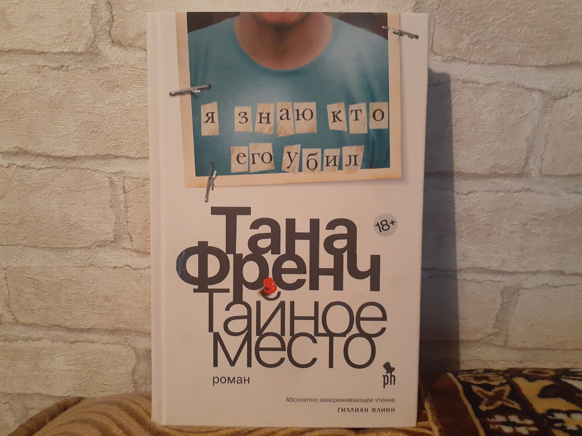 Тана Френч "Тайное место"