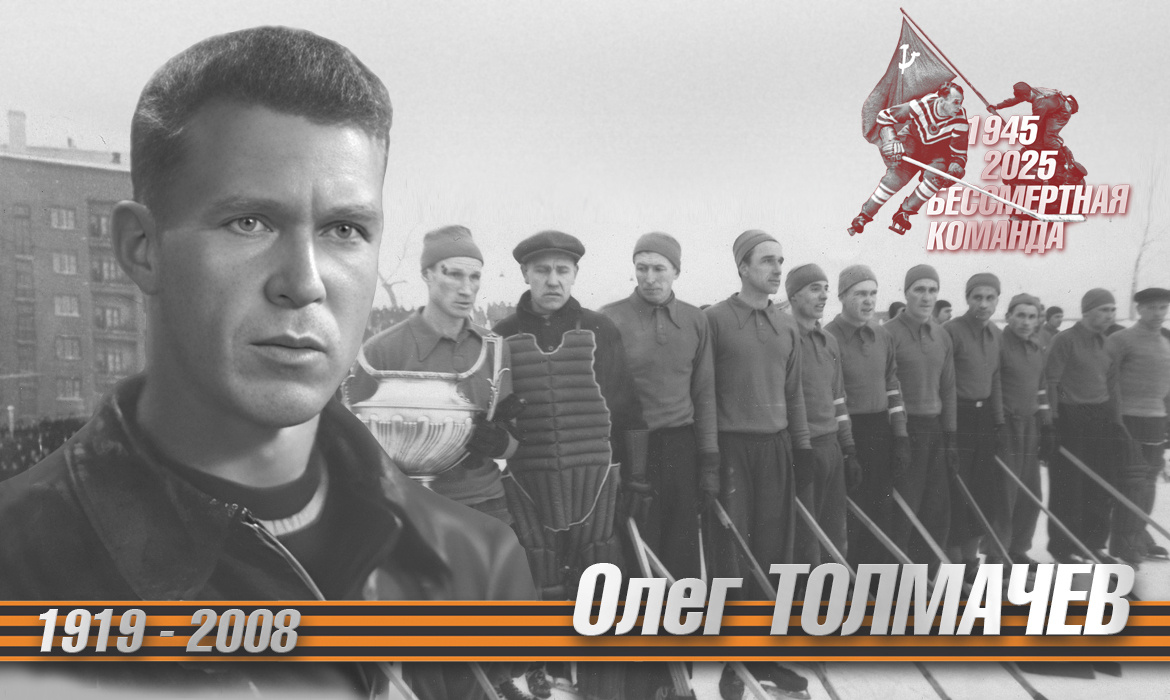 Бессмертная команда. Олег Толмачев