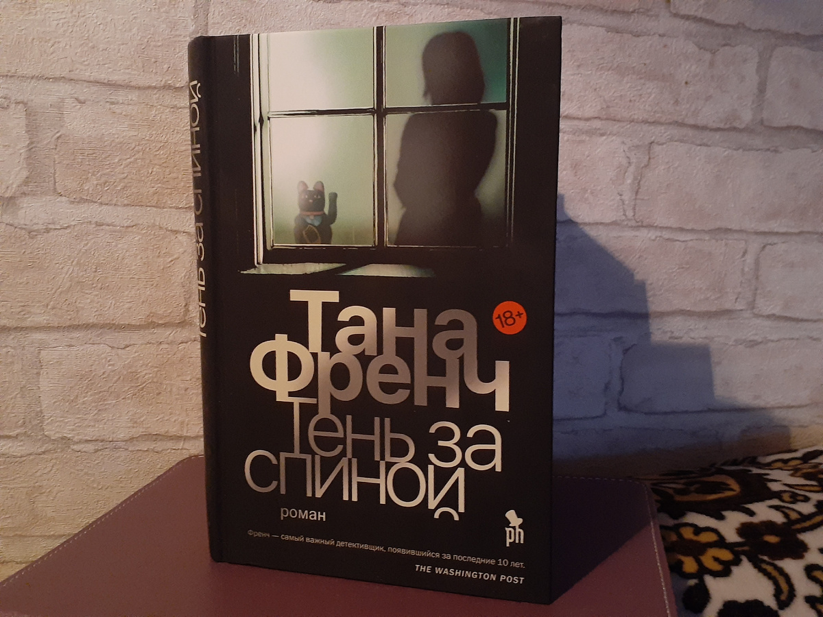 Тана Френч "Тень за спиной"