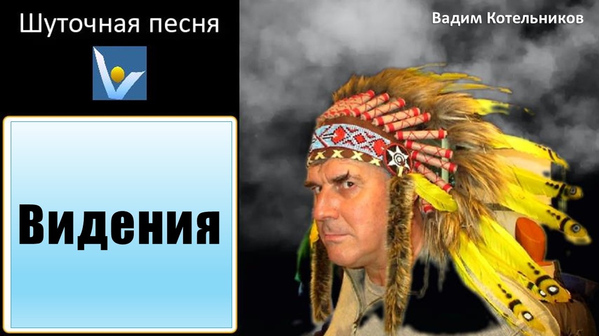 Шуточная переделанная песня "Видения" о смешных и ужасных глюках хмельного героя, в чем-то даже сокола (клип и слова, Вадим Котельников)