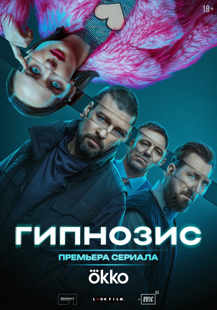 Сериал «Гипнозис» (2025)