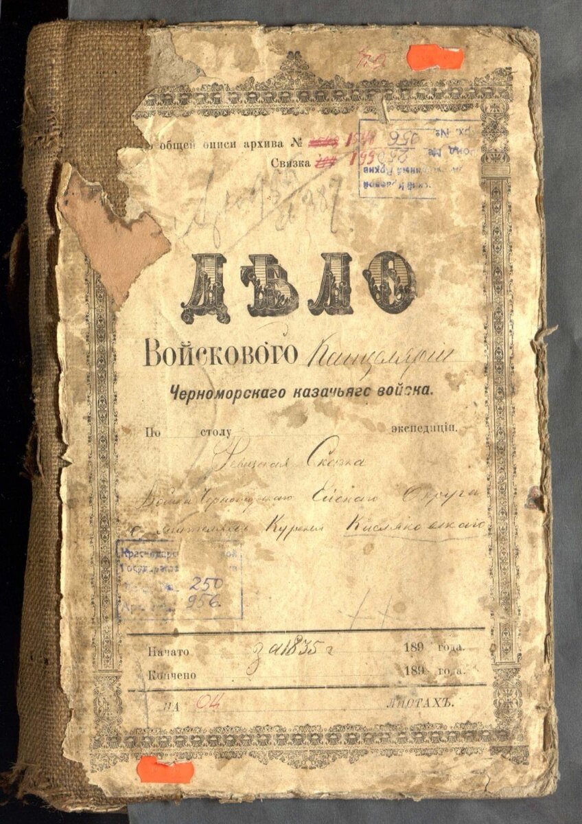   Ревизская сказка за 1835год.