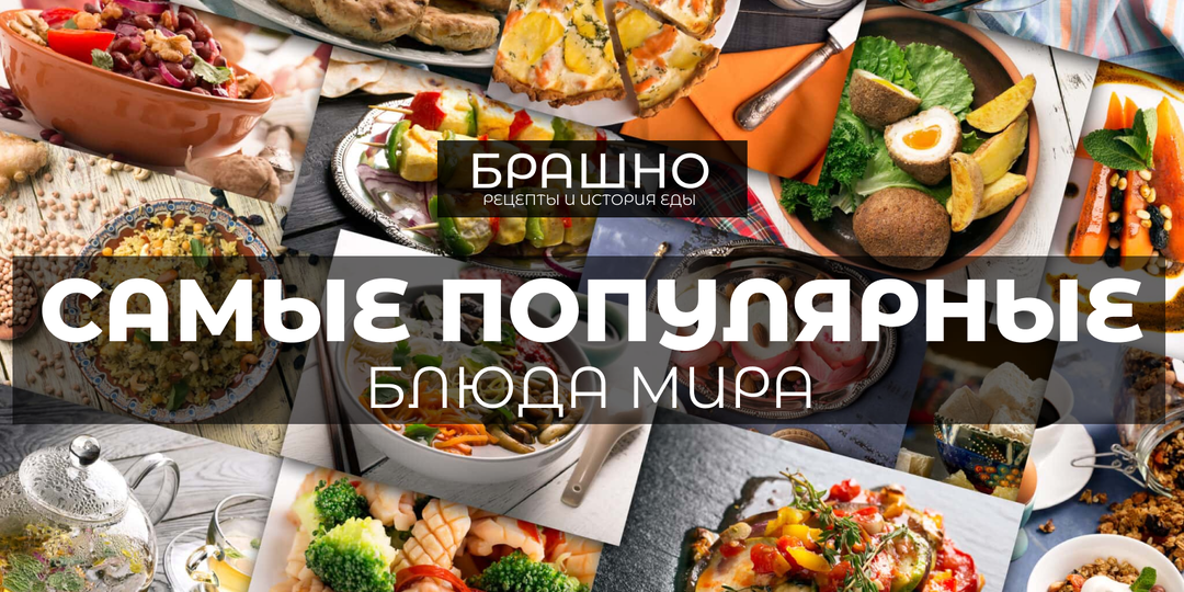 А вы знаете какие блюда самые популярные в мире?