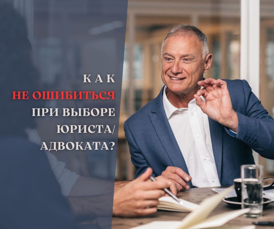 Как не ошибиться в выборе юриста. Автор Иванов С.И.