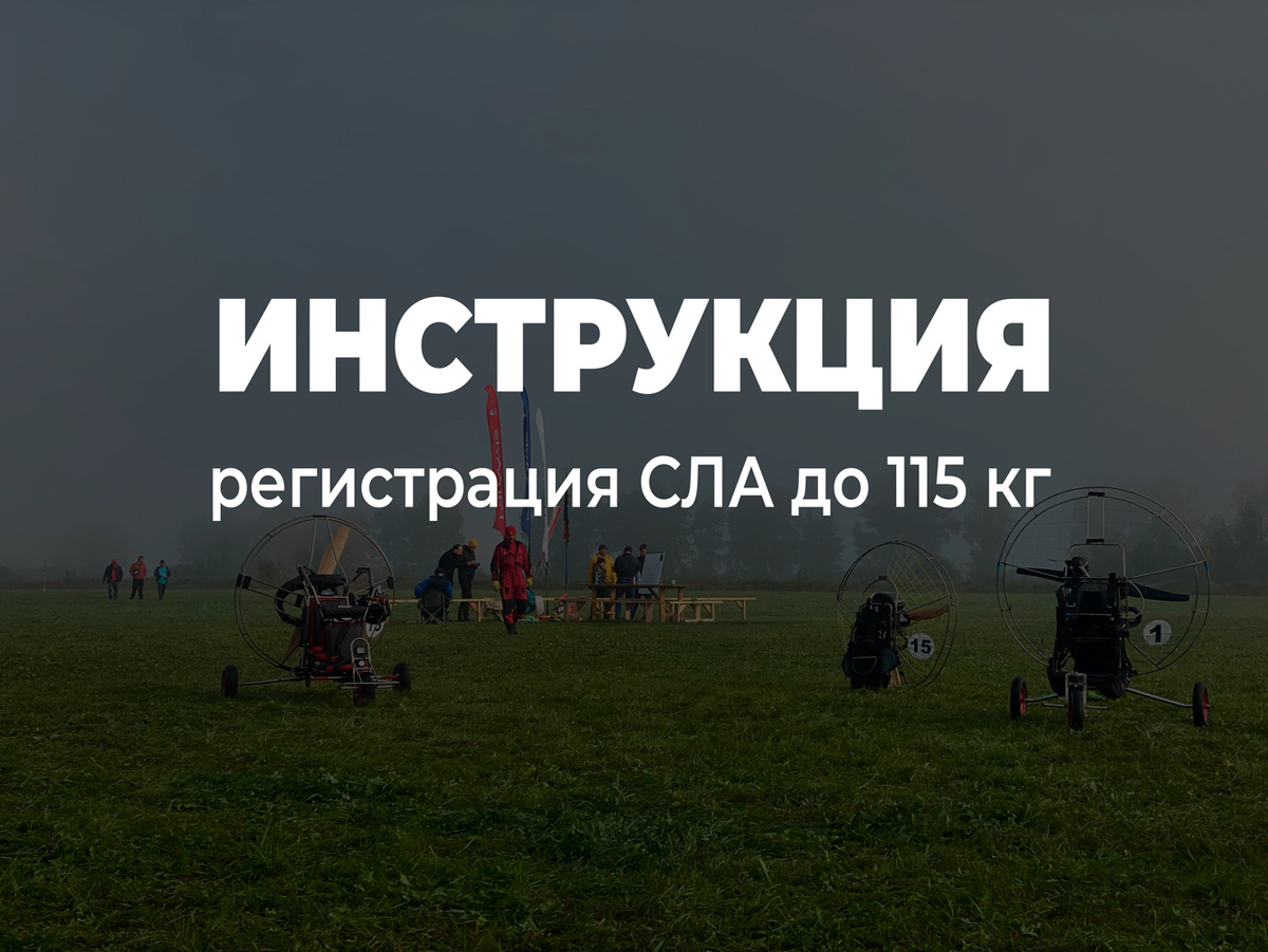 Учет парапланов и других СЛА до 115 кг