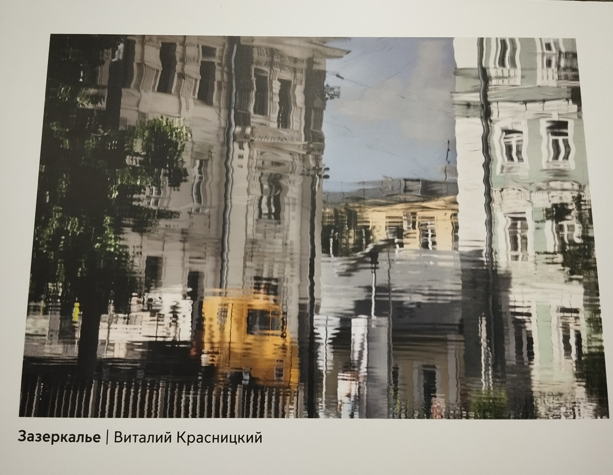 "Зазеркалье". Фото Виталия Красницкого.