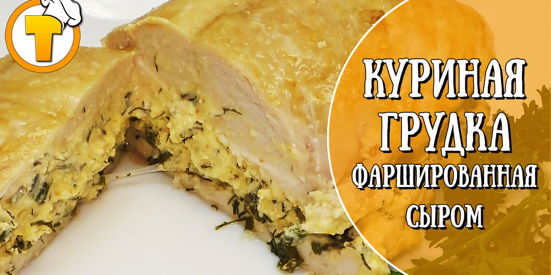 Куриная грудка фаршированная сливочным сыром. (Пошаговый рецепт.)