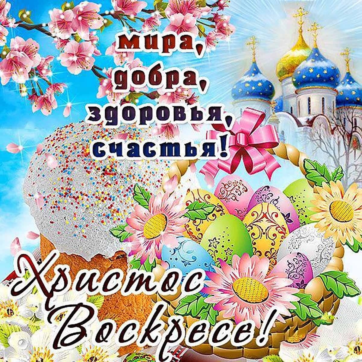 Во Истину Воскресе!