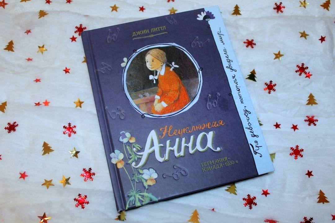 Неуклюжая Анна - 224стр.