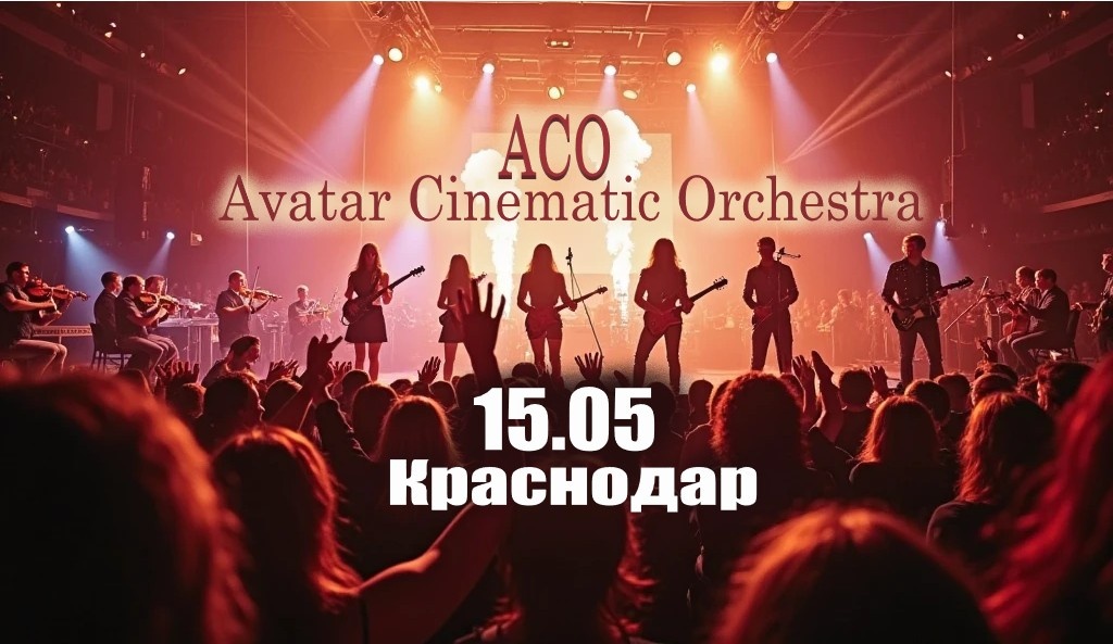 Симфонические Рок Хиты с Avatar Cinematic Orchestra-ACO