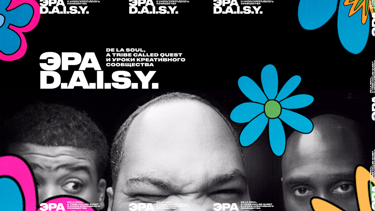 Эра D.A.I.S.Y.: De La Soul, A Tribe Called Quest и Уроки Креативного Сообщества