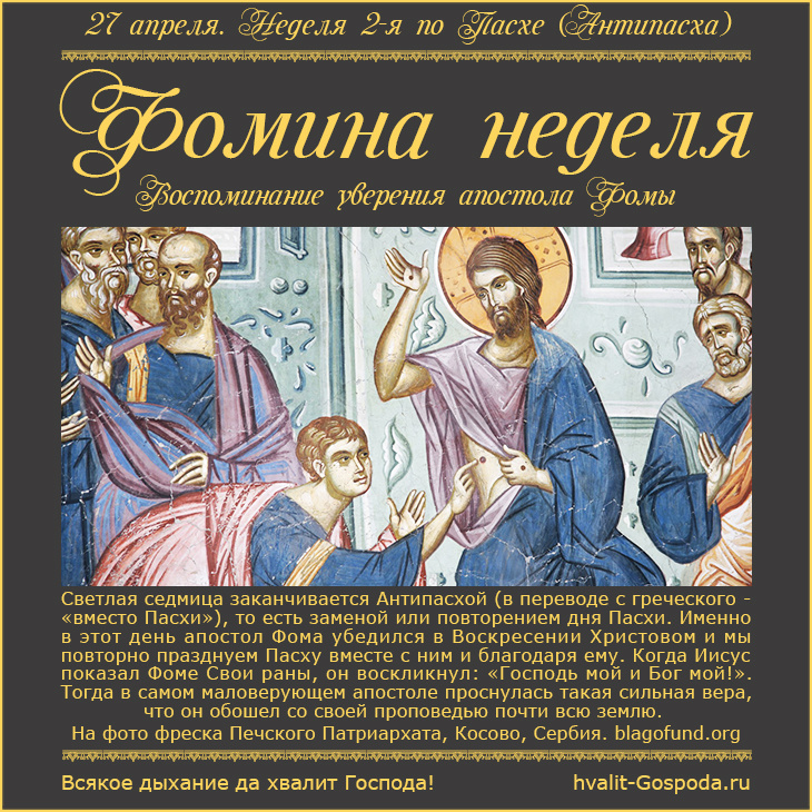 27 апреля – Неделя 2-я по Пасхе (Антипасха), апостола Фомы.