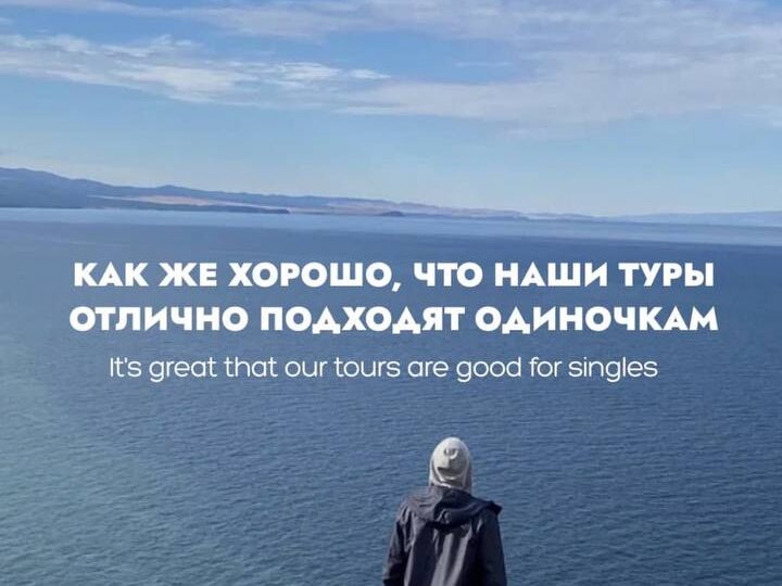 Что делать, если не с кем поехать на Байкал?