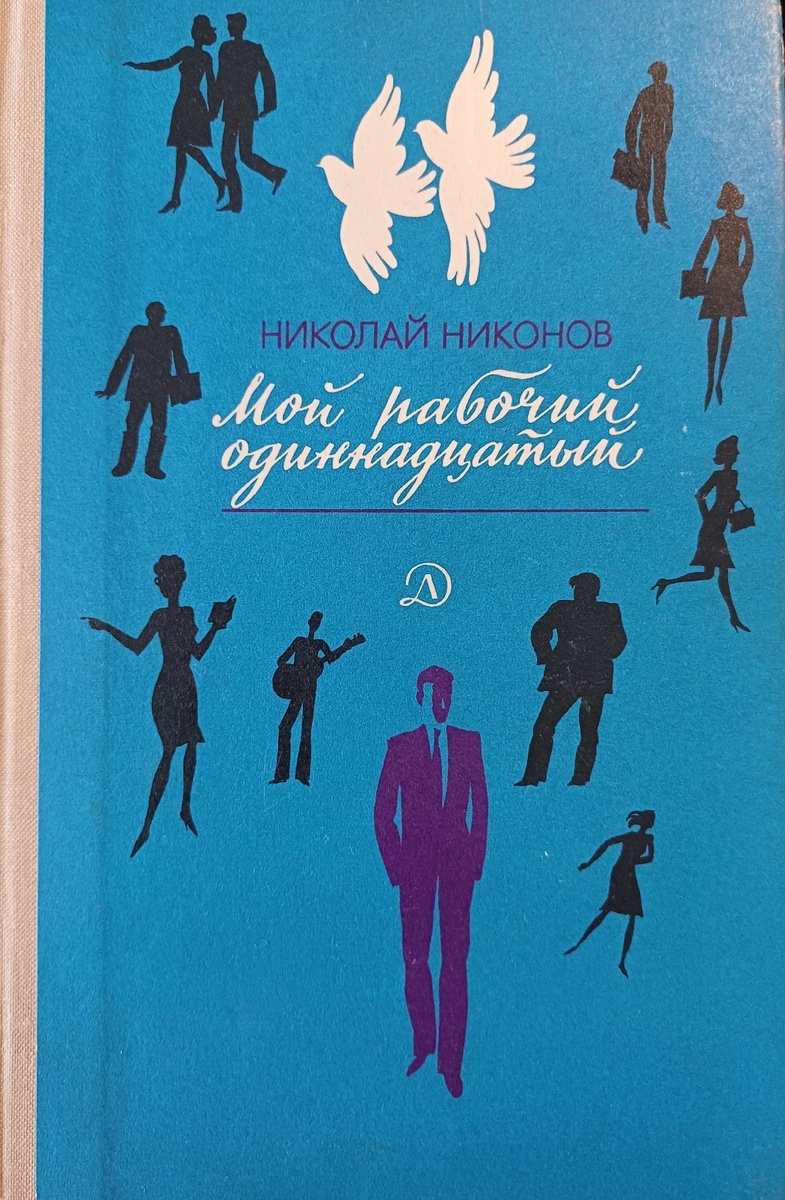 Н.Г. Никонов. Мой рабочий одиннадцатый. М., "Детская литература", 1980г. Оформление Г. Метченко. Рисунки А.Дудина. 