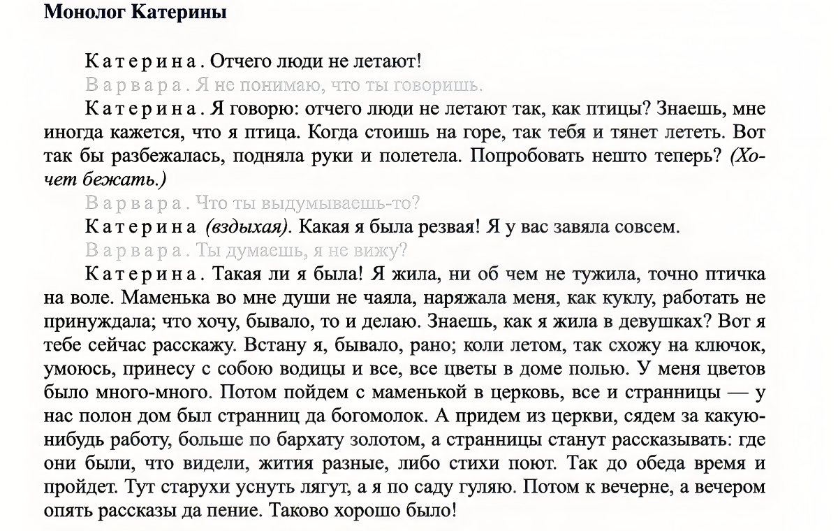 Монолог Катерины