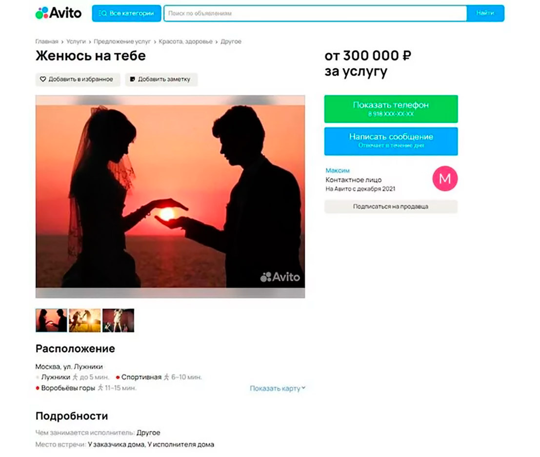 Источник: avito.ru/moskva/predlozheniya_uslug/zhenyus_na_tebe_3343557285 (снято)