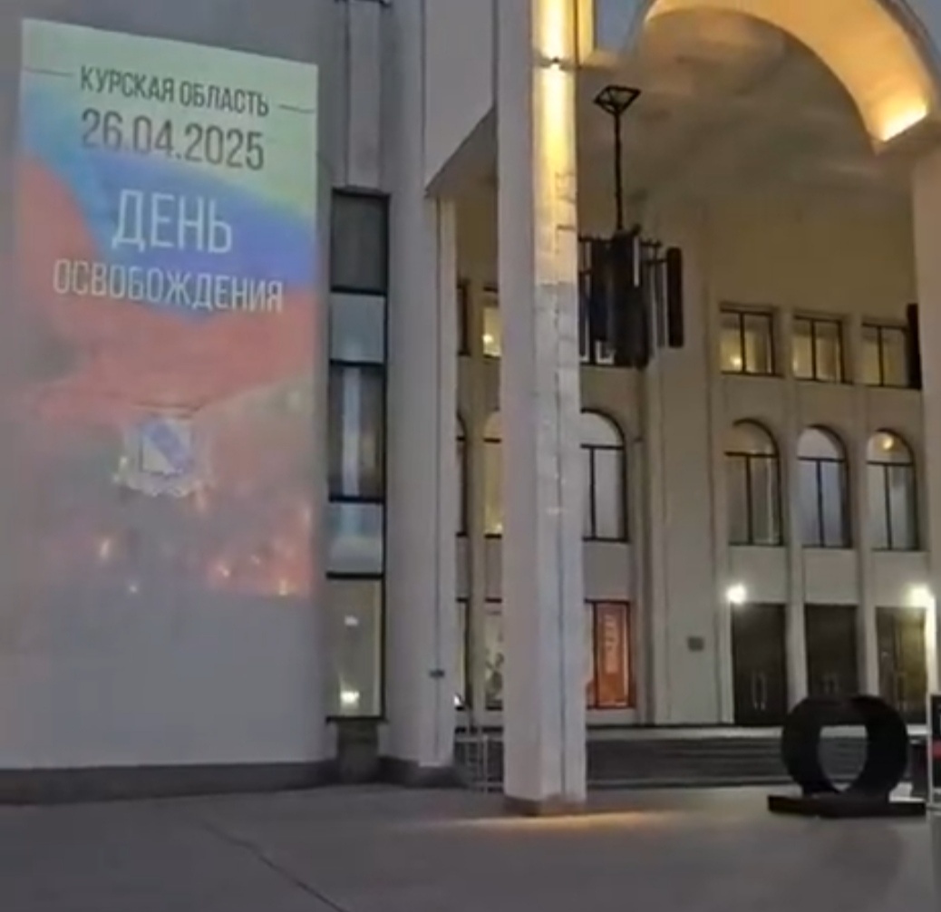 Официально объявили об освобождении Курской области, здание Драмтеатра