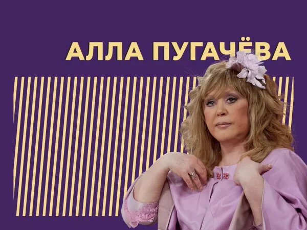    Алла Пугачева. Фото: АиФ