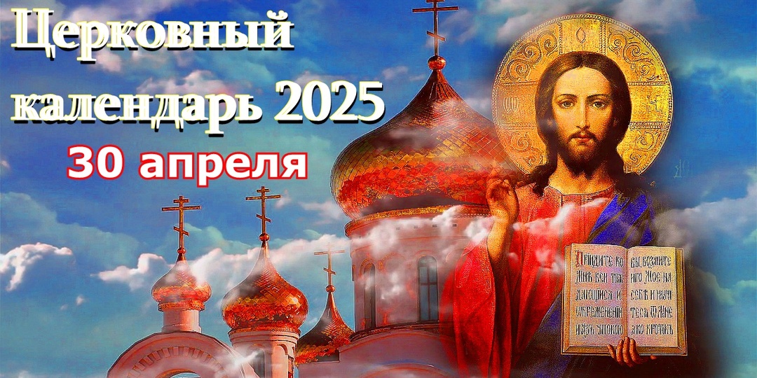 Церковный календарь 30 апреля