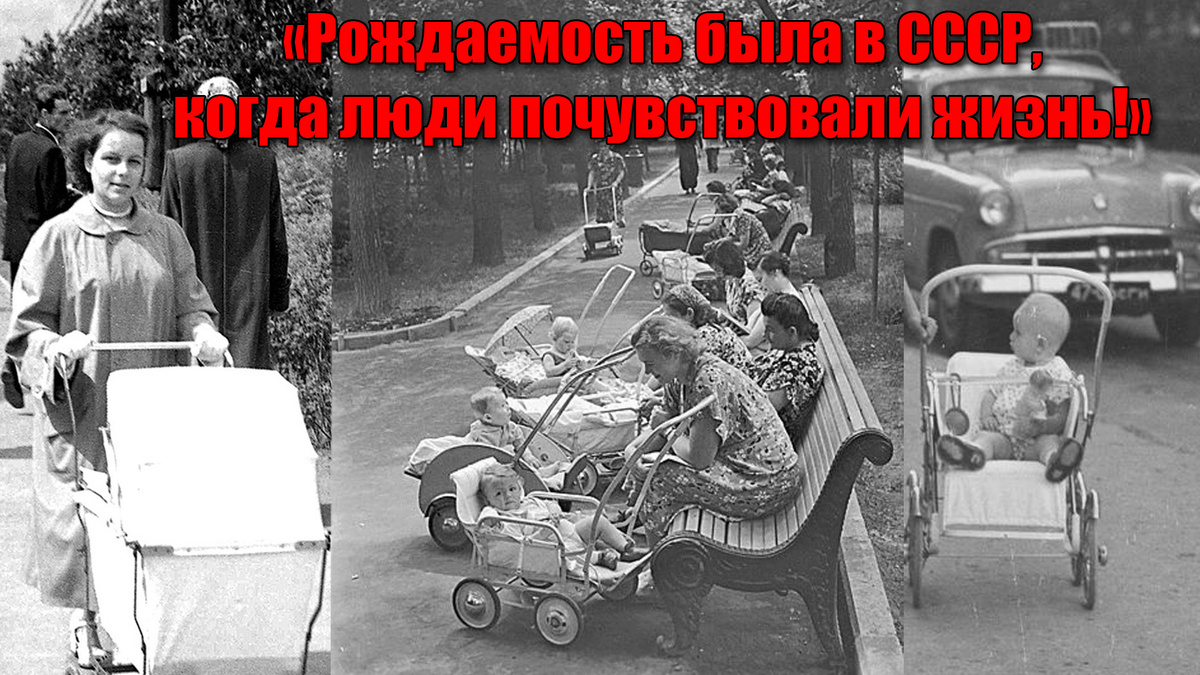 Уверен, что высокая рождаемость в Союзе была лишь потому, что люди чувствовали жизнь!