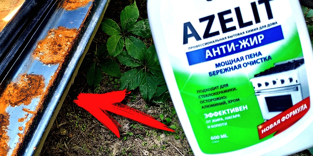 Действительно ли "Азелит" удаляет ржавчину на автомобиле?