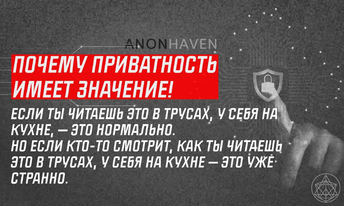 Почему приватность имеет значение!