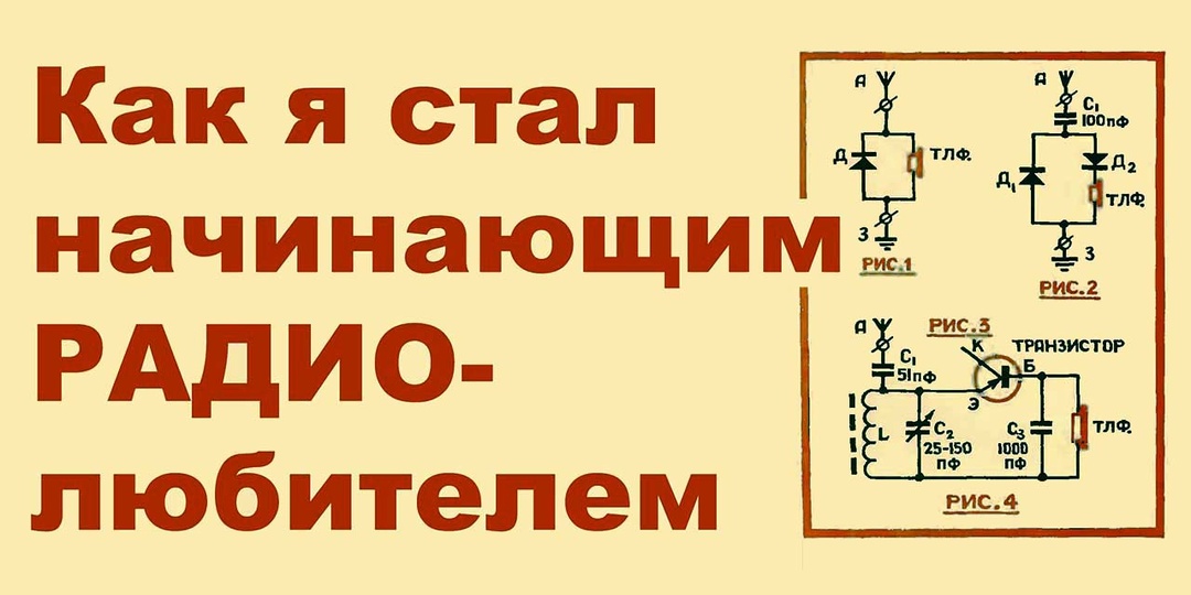 Как я стал начинающим радиолюбителем