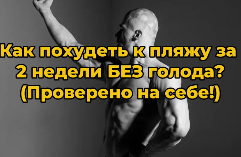 Как похудеть к пляжу за 2 недели БЕЗ голода? (Проверено на себе!)