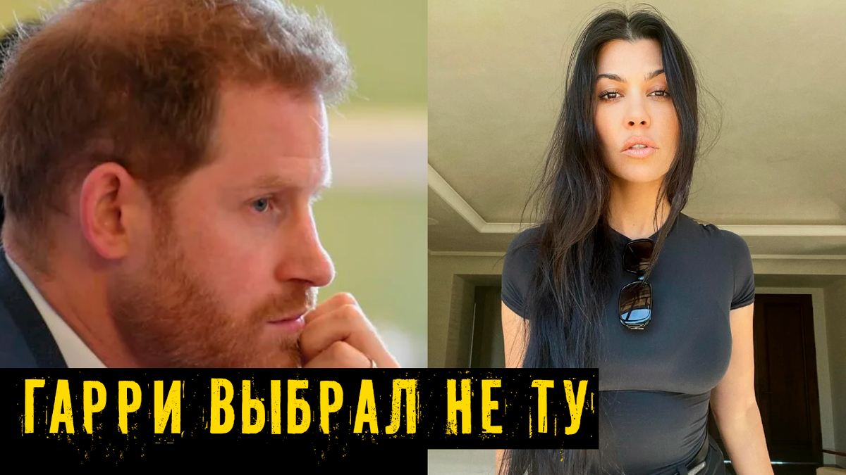 Принц Гарри мог жениться на Кортни Кардашьян. Жаль, что Гарри встретил Меган Маркл