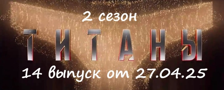 Кто ушел (кто из участников покинул проект) и какими были испытания в 14 выпуске шоу «Титаны 2» на ТНТ от 27.04.25?!