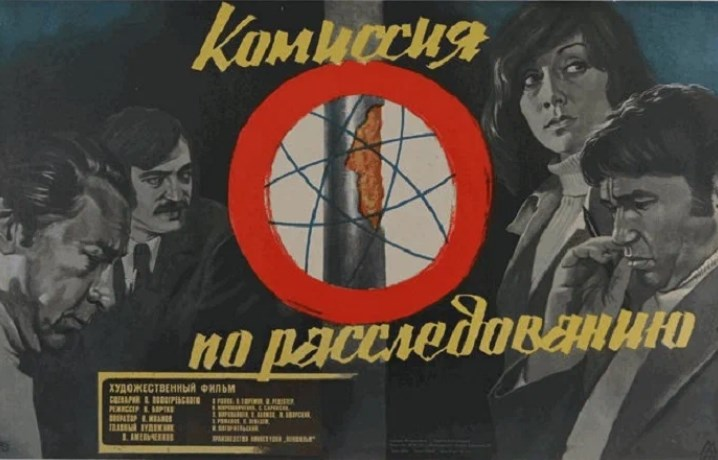    Постер к картине "Комиссия по расследованию". Производство СССР, 1978 год. Реж. Владимир Бортков
