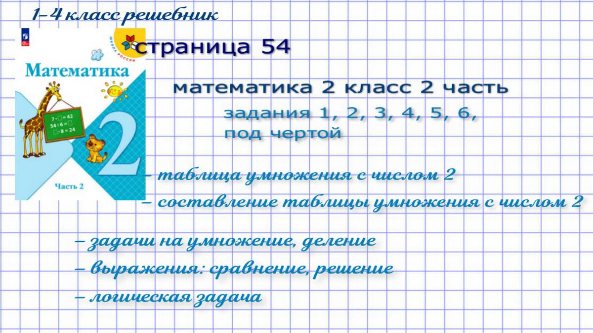 стр. 54 все номера математика 2 класс 2 часть Моро 2023 г.