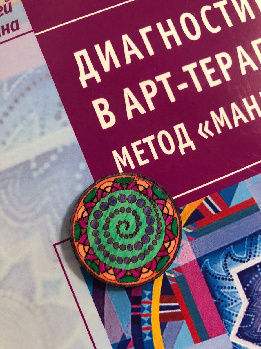 Приглашаю на арт-терапевтические мастер-классы методом Мандала. На фото пример создания талисмана (роспись по дереву) - как позитивного якоря о внутреннем источнике финансового благополучия человека.