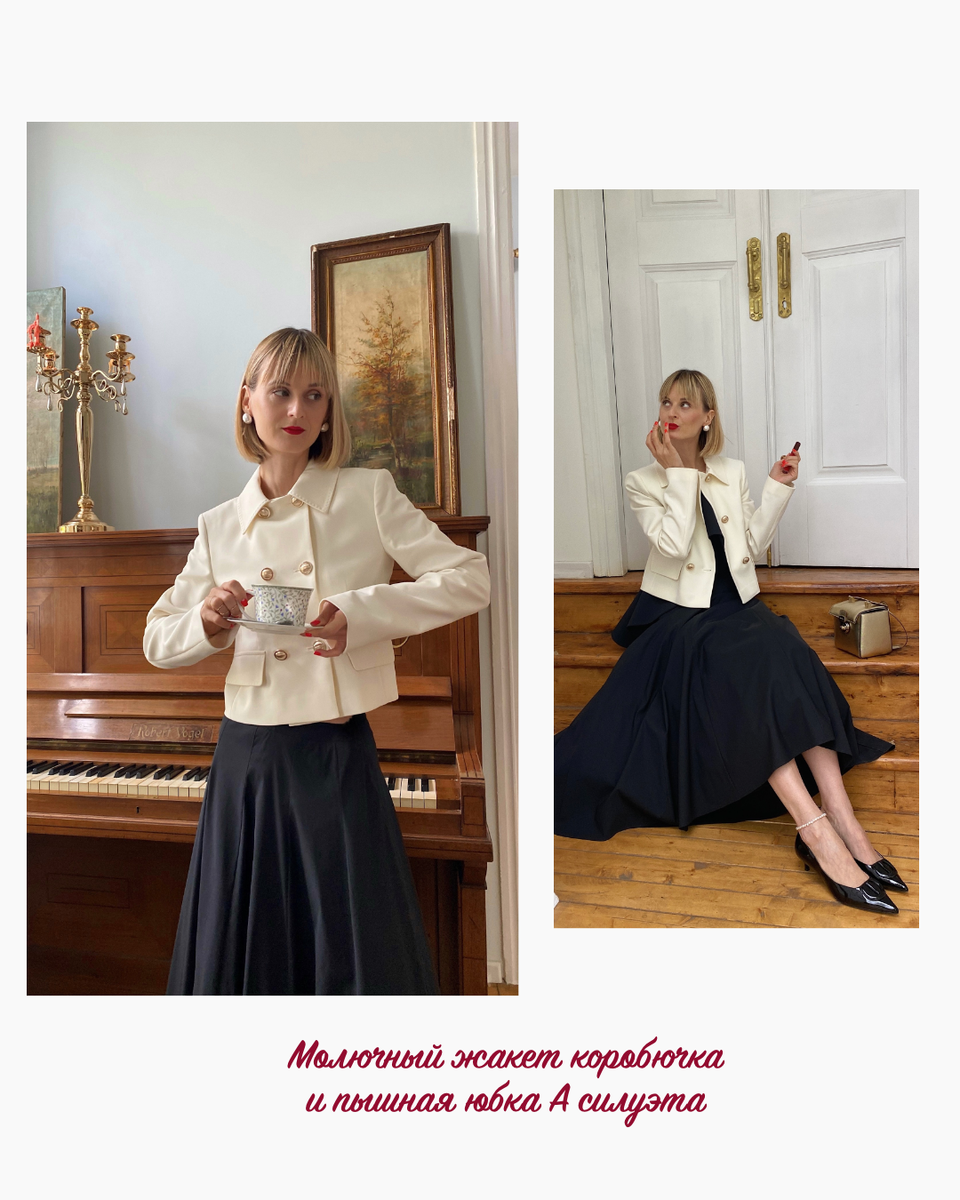 Молочный жакет-коробочка и пышная юбка А силуэта