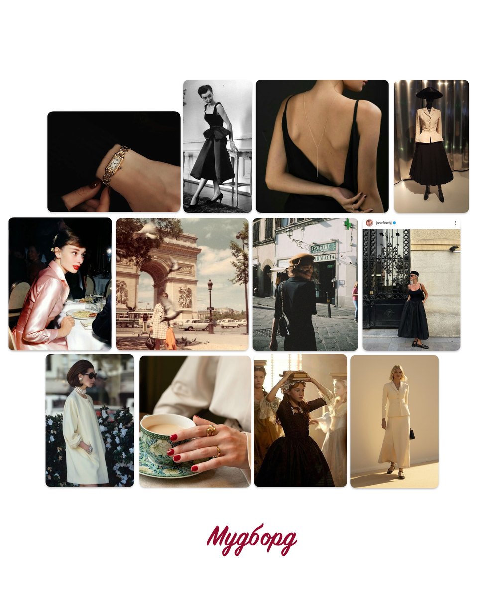 Я собирала мудборд в пинтерсте. Сохраняла все, что нравится. Далее анализировала.