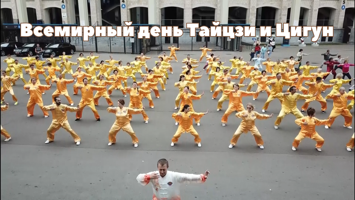 Всемирный день Тайцзи и Цигун