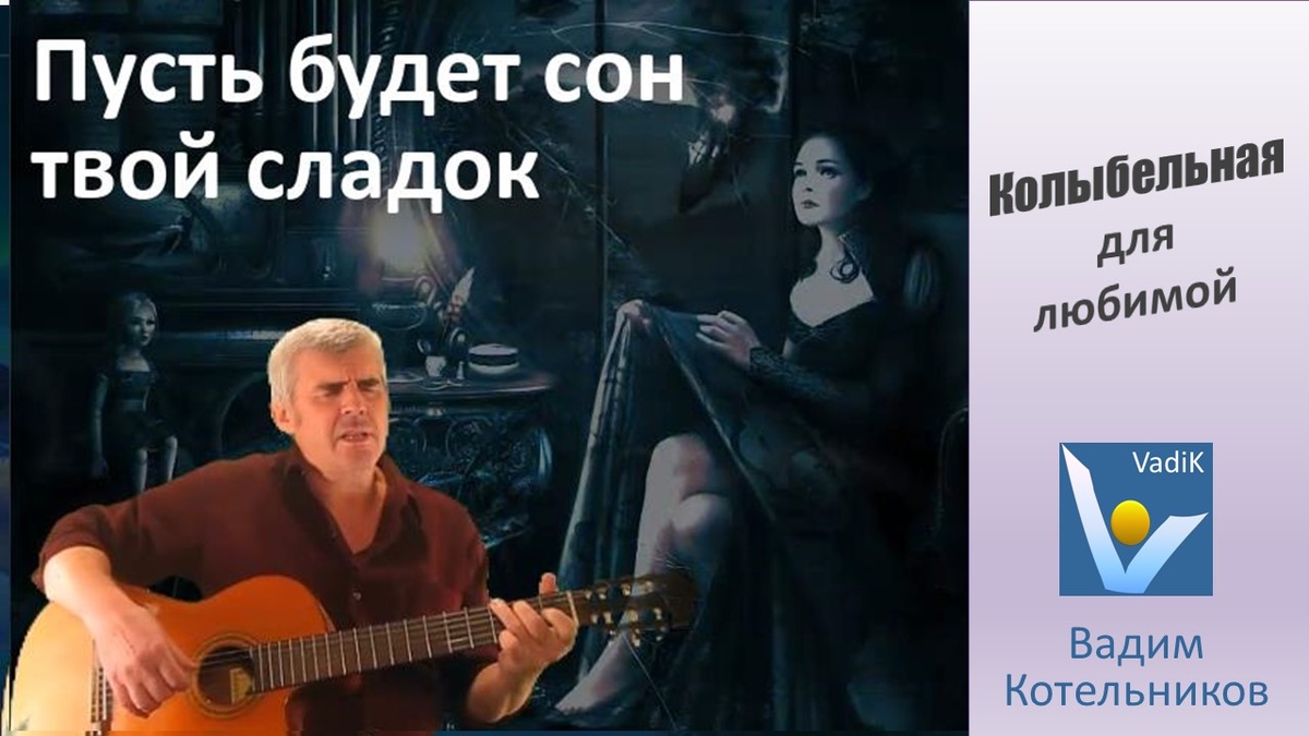 Вадим Котельников: авторская песня "Пусть будет сон твой сладок)