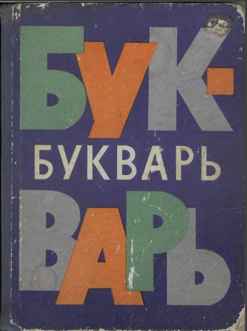 ИЛЛ.- А. КАНЕВСКИЙ, А. ПЛАСТОВ, Е. РАЧЁВ, Е. ЧАРУШИН И ДР.