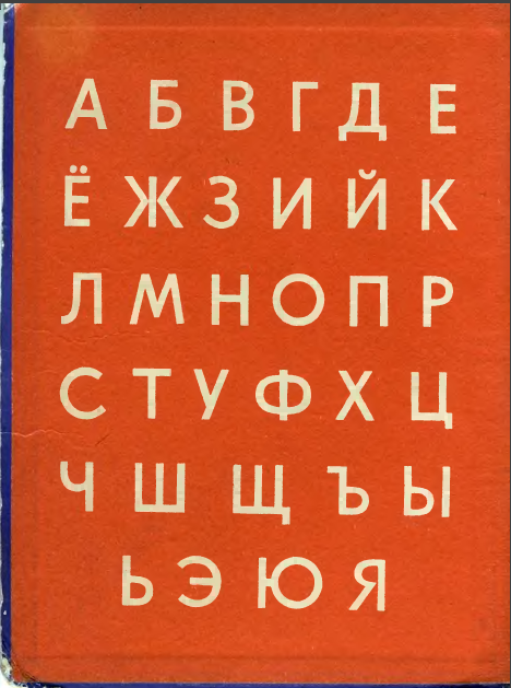 ИЛЛ.- А. КАНЕВСКИЙ, А. ПЛАСТОВ, Е. РАЧЁВ, Е. ЧАРУШИН И ДР.