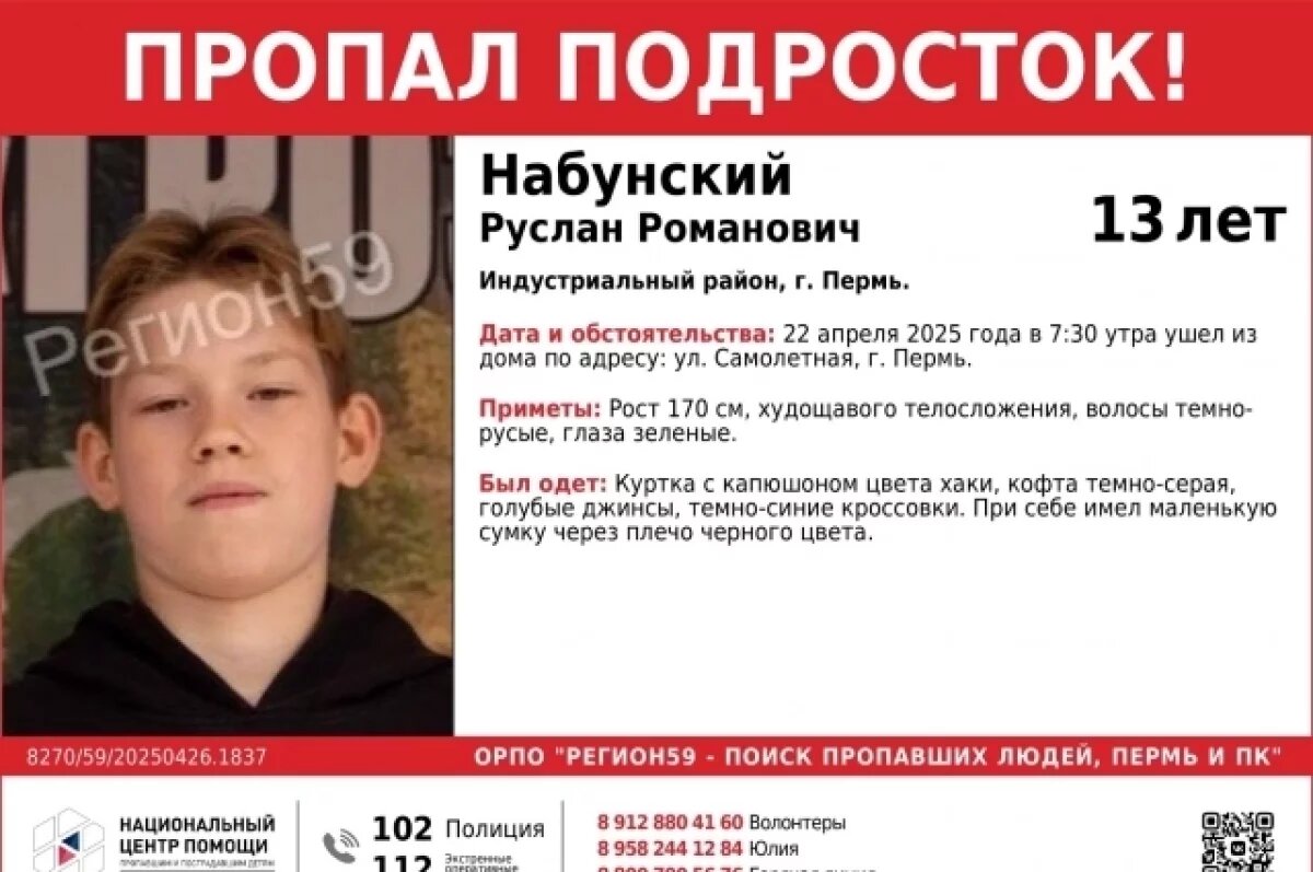    13-летний подросток ушёл из дома и пропал в Перми