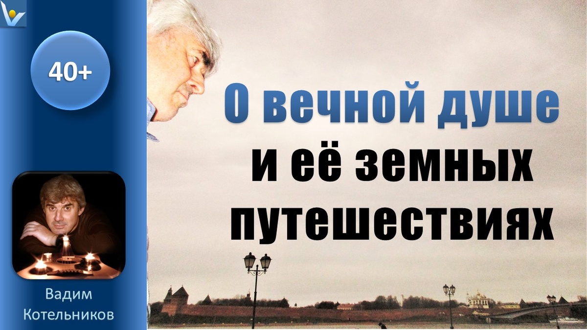 Вадим Котельников: Что такое жизнь, и в чём смысл жизни? Ответ в откровении ЗЕМНЫЕ ПУТЕШЕСТВИЯ ДУШИ найдут те, кто к нему уже проделал свою часть пути.