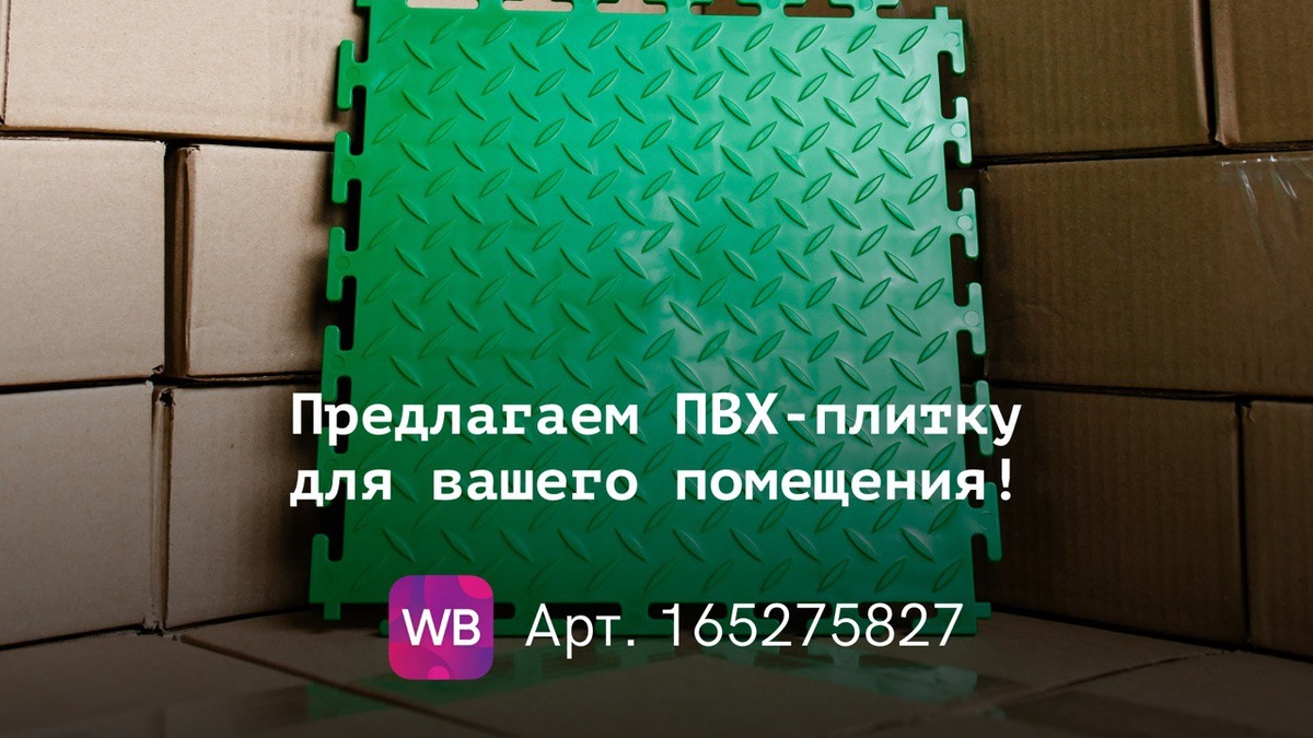 плитка пвх +для гаража	