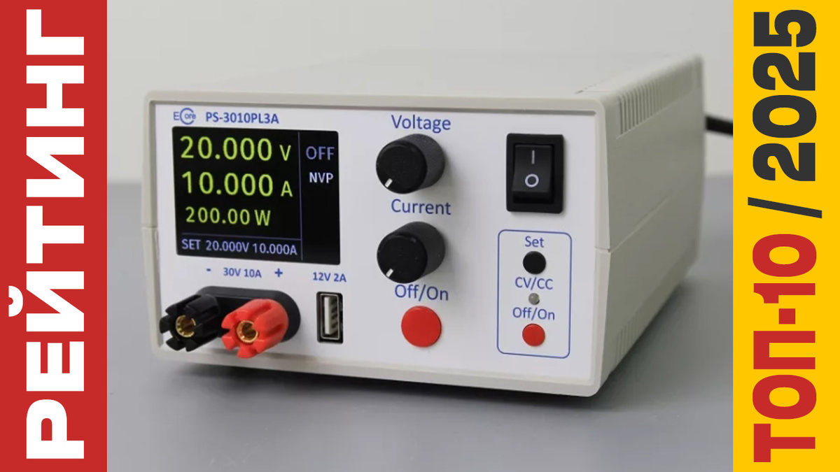 ТОП-10 Лабораторных блоков питания 2025 года: Рейтинг лучших моделей