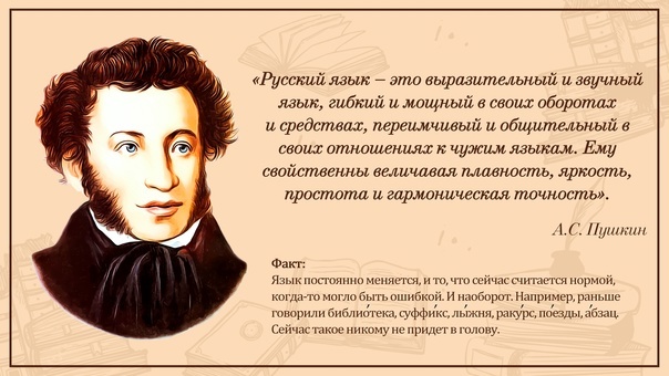 Александр Сергеевич Пушкин и его слова о русском языке.