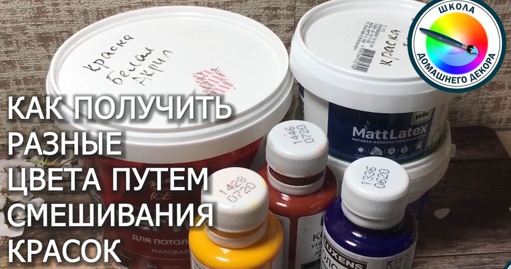 Как смешивать краски для декоративных работ: полный гид по колористике